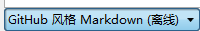 MarkdownPad2 简单使用指南