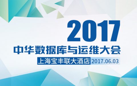 2017中华数据库与运维大会强势回归！