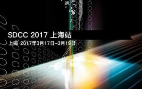 一起学习吧：SDCC 2017即将在上海共话架构、数据和运维！