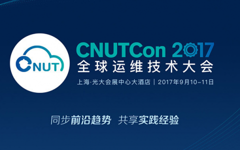 2017全球运维技术大会第二届12大技术专场等你来！