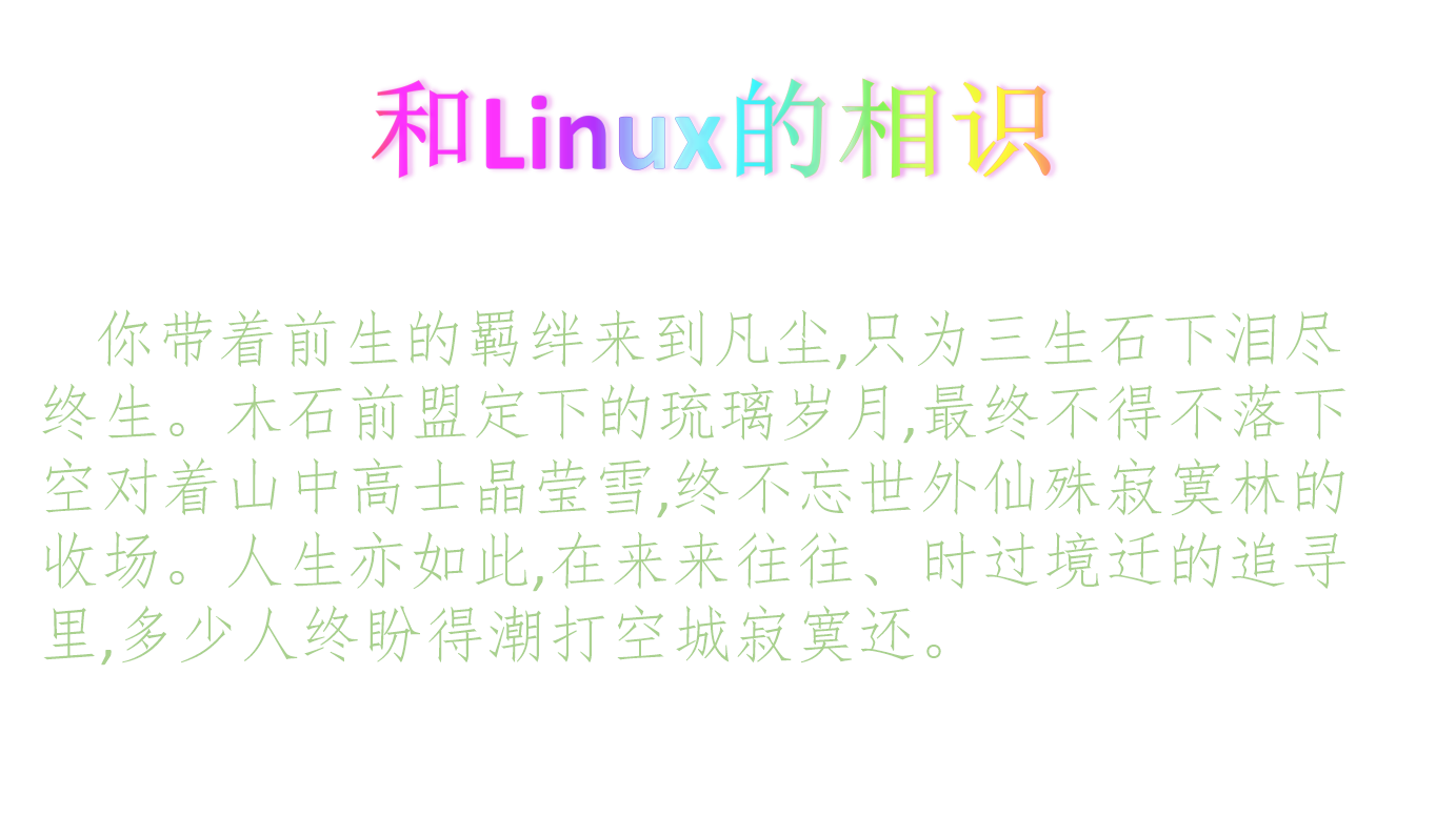 和Linux相遇在初夏