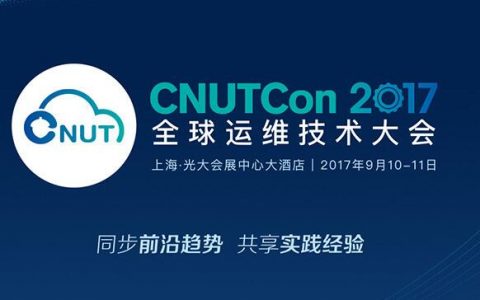 【盘点】2017年9-11月运维大会（时间+地点）