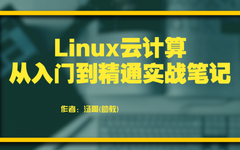 【超全整理】《Linux云计算从入门到精通》系列实战笔记全放送