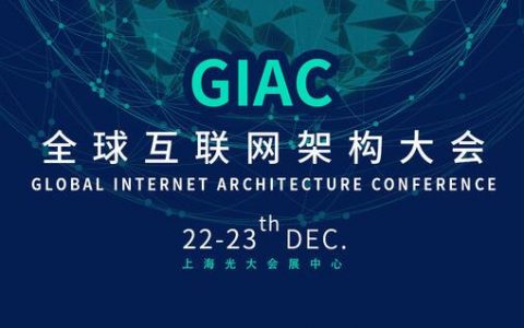 2017全球互联网架构大会上海站火热来袭,等您赴约!