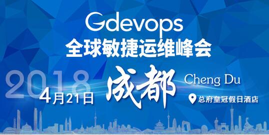 Gdevops 2018全球敏捷运维峰会-成都站