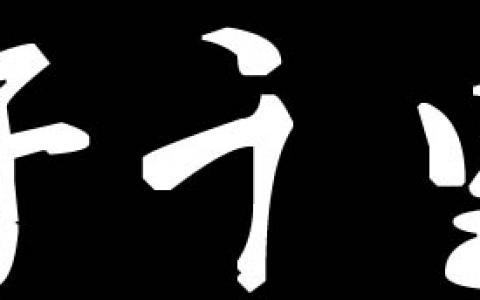 运筹帷幄之中，决胜与千里之外!