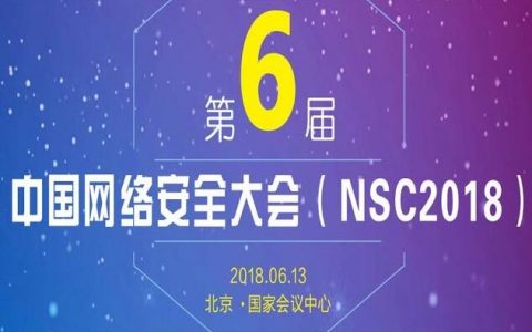 2018第六届中国网络安全大会即将于6月强势登陆！