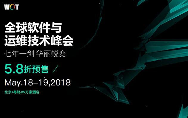 WOT 2018 – 全球软件与运维技术峰会