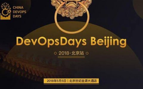 2018 DevOpsDays 北京站三大亮点提前看！