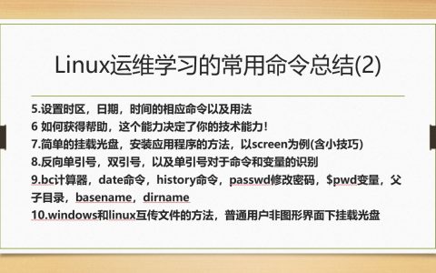 linux运维学习的常用命令总结以及需要注意的地方（2）