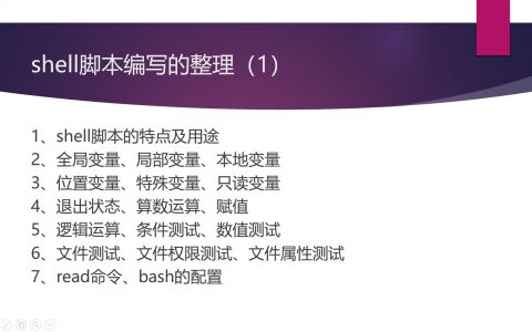 shell脚本编写的整理（1）