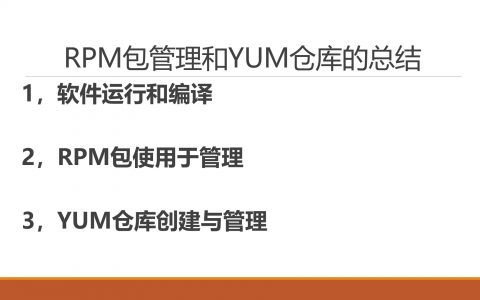 RPM包管理和YUM仓库的总结
