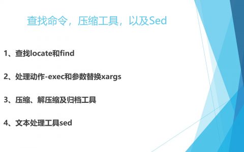 查找命令，压缩工具，以及Sed