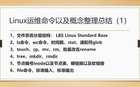 Linux运维命令以及概念整理总结（1）