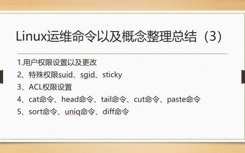 Linux运维命令以及概念整理总结（3）