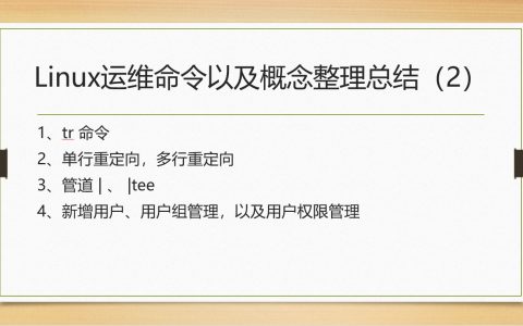 Linux运维命令以及概念整理总结（2）
