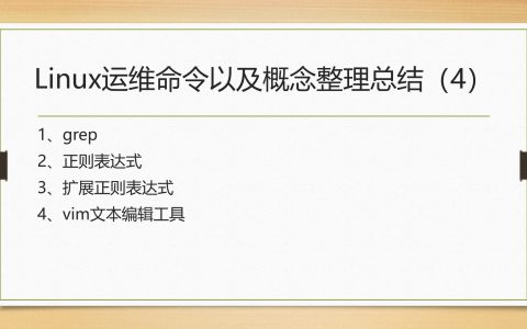 Linux运维命令以及概念整理总结（4）