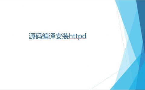 源码编译安装httpd