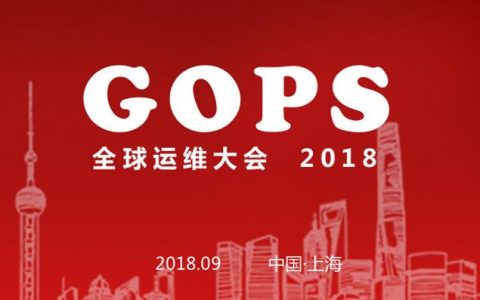2018第十届GOPS全球运维大会9月上海召开！