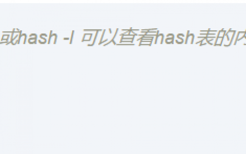 Linux命令之hash