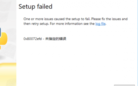 python安装失败原因分析（未指定错误0x80072efd）