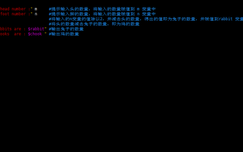 简单Linux脚本实现《鸡兔同笼》数学题的自动计算~！